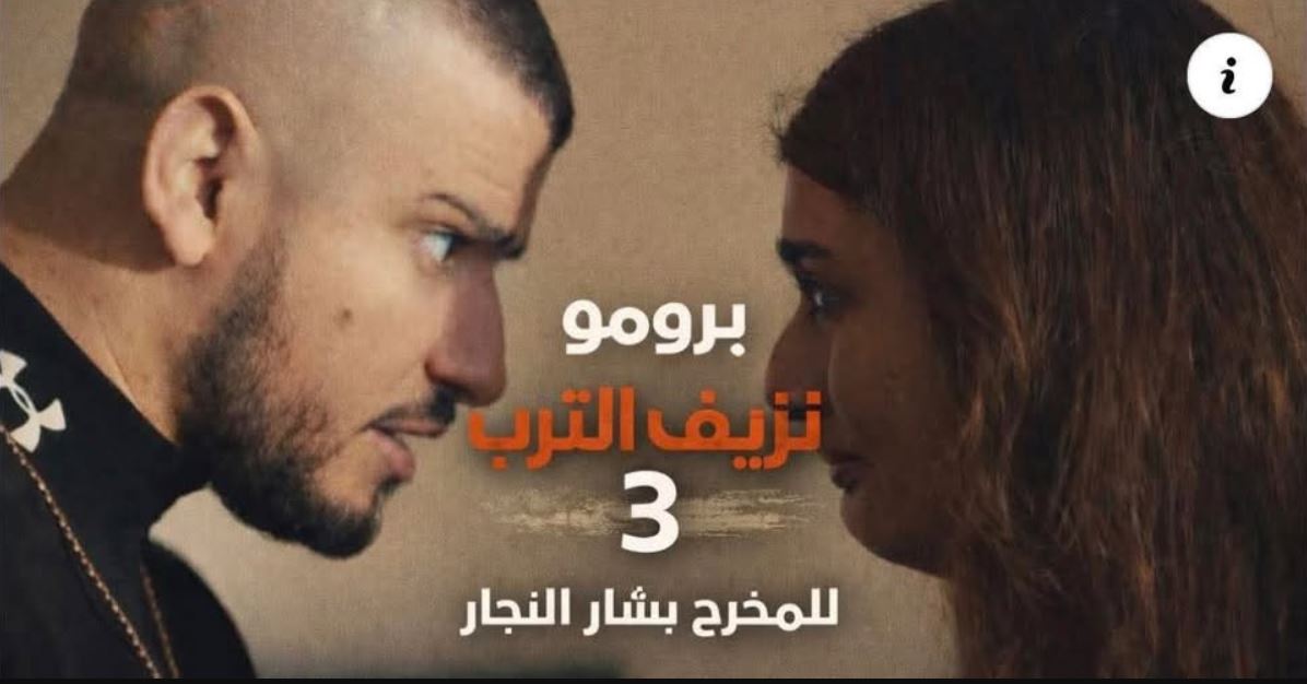 مسلسل نزيف التراب 3 الحلقة 29