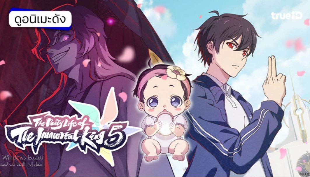 انمي The Daily Life of The Immortal King الموسم الخامس الحلقة 2 مترجمة