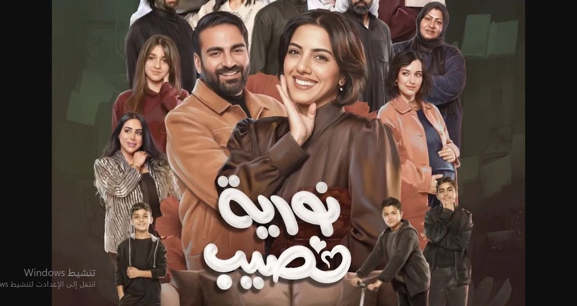 مسلسل نورية نصيب الحلقة 1