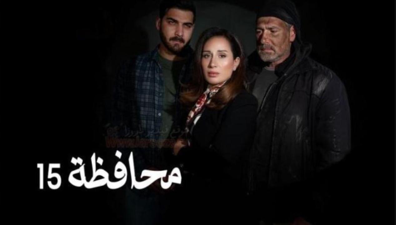 مسلسل المحافظة 15 الحلقة 21