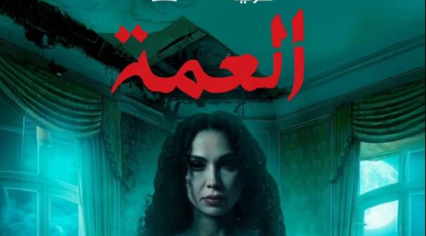 مسلسل العمة الحلقة 9