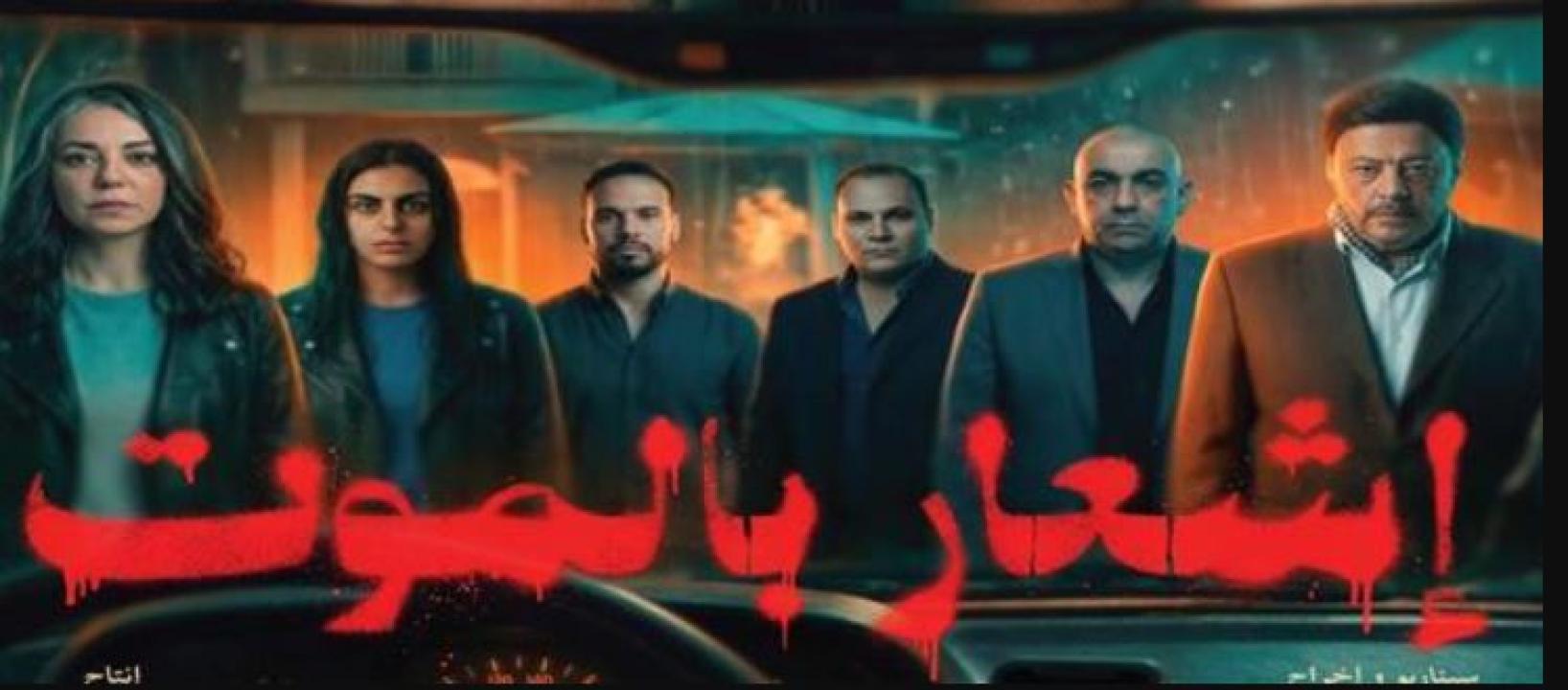فيلم اشعار بالموت 2026