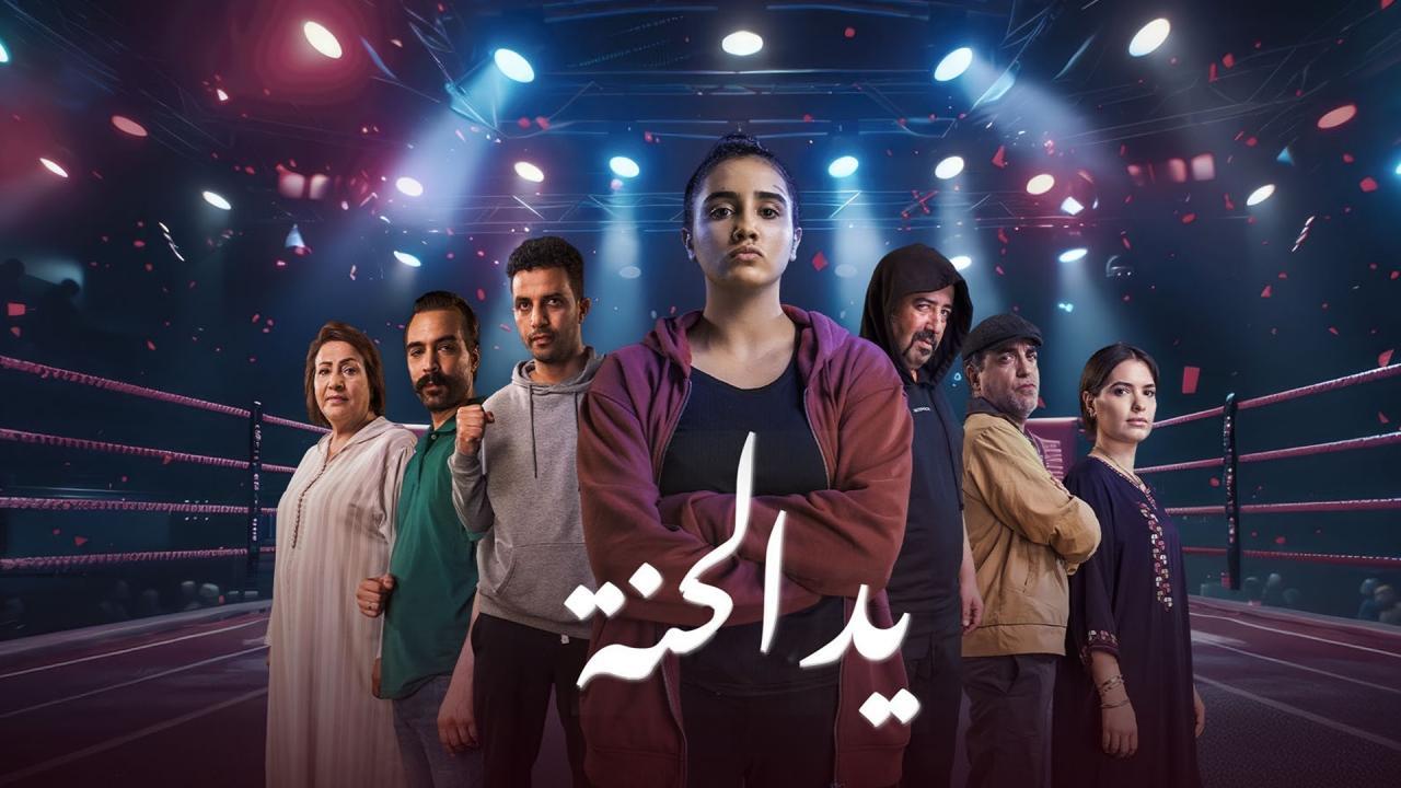 مسلسل يد الحنة الحلقة 5