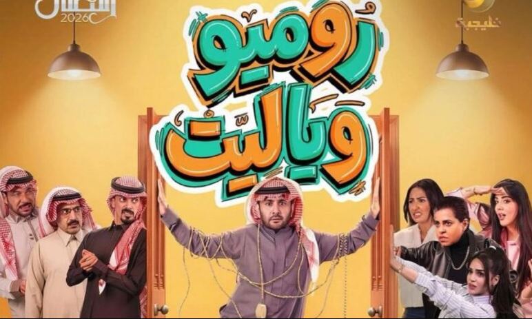 مسلسل روميو ويا ليت الحلقة 28