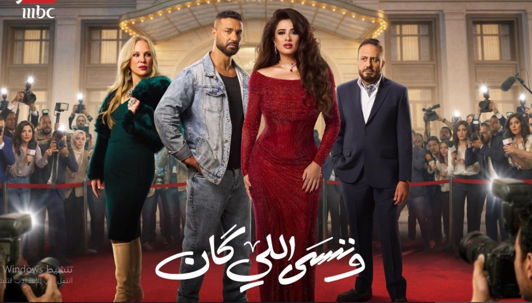 مسلسل وننسى اللي كان الحلقة 19 التاسعة عشر
