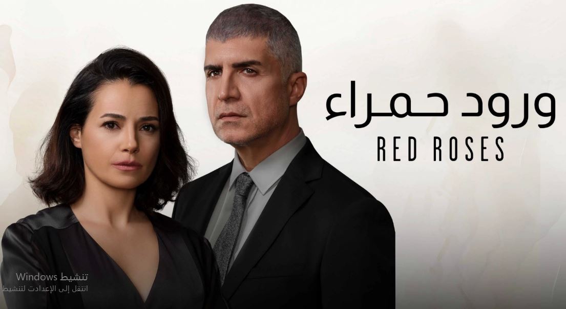 مسلسل ورود حمراء الحلقة 62 الثانية والستون مدبلج HD