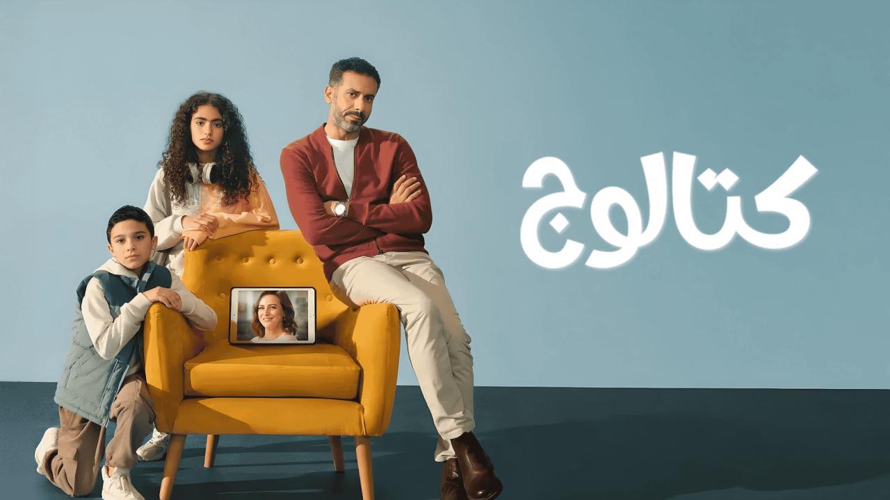 مسلسل كتالوج الحلقة 1 الاولى