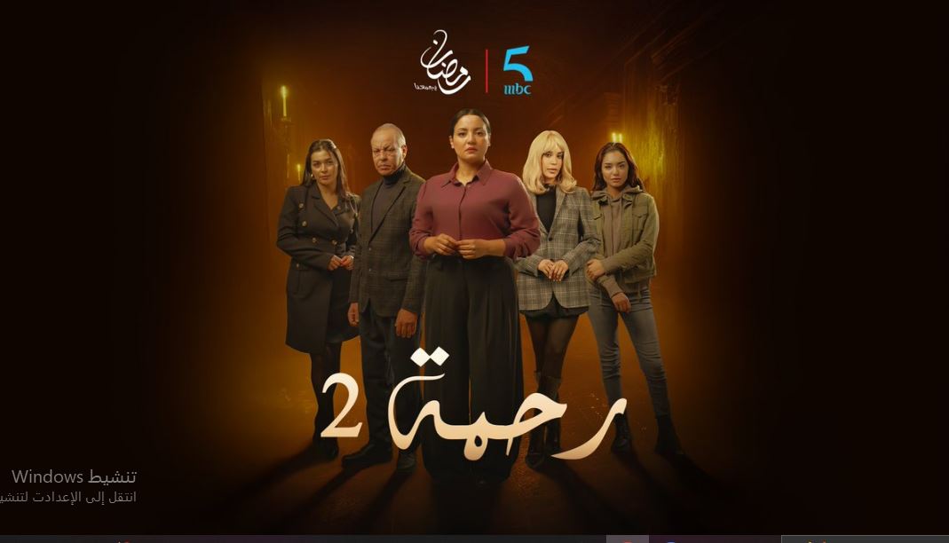 مسلسل رحمة 2 الحلقة 5