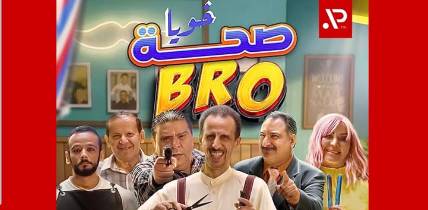 مسلسل صحة خويا BRO الحلقة 3