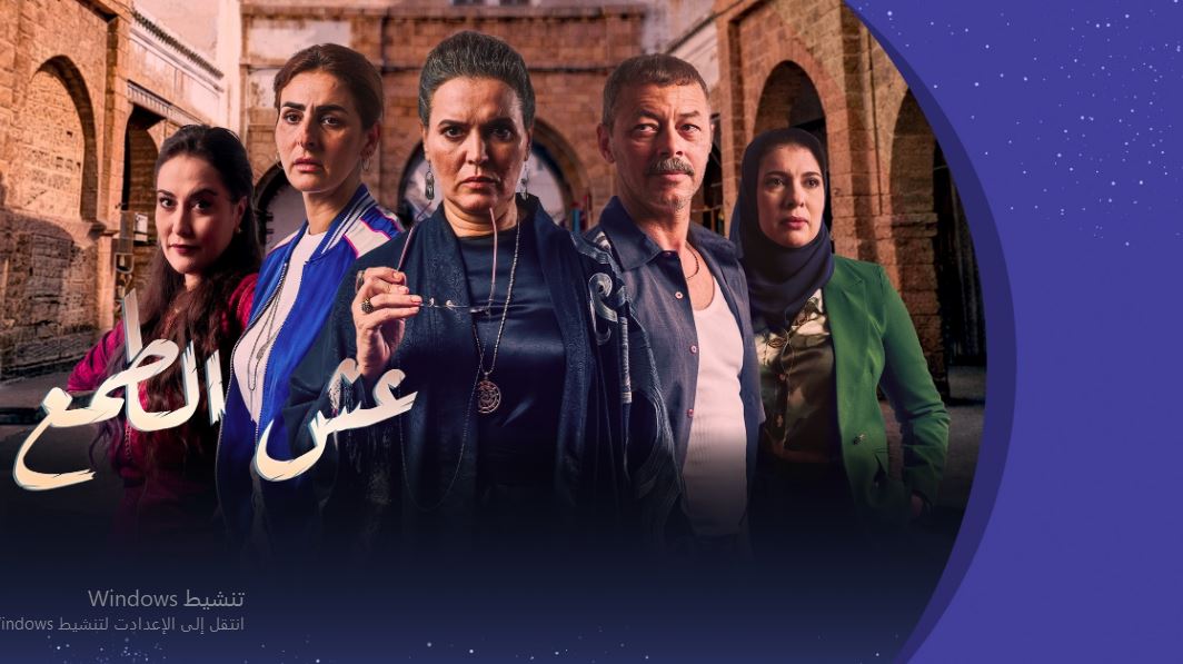 مسلسل عش الطمع الحلقة 24