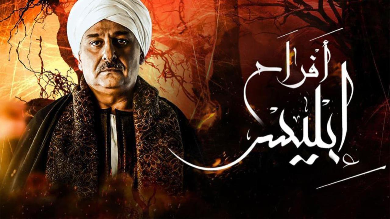مسلسل أفراح إبليس 2 الحلقة 26 السادسة والعشرون
