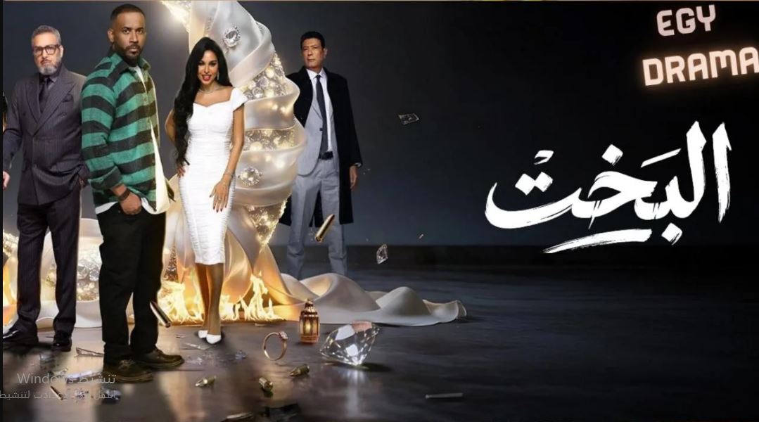 مسلسل البخت الحلقة 2
