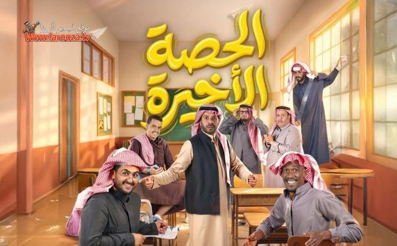 مسلسل الحصة الاخيرة 