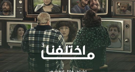 مسلسل ما اختلفنا 3 الحلقة 21