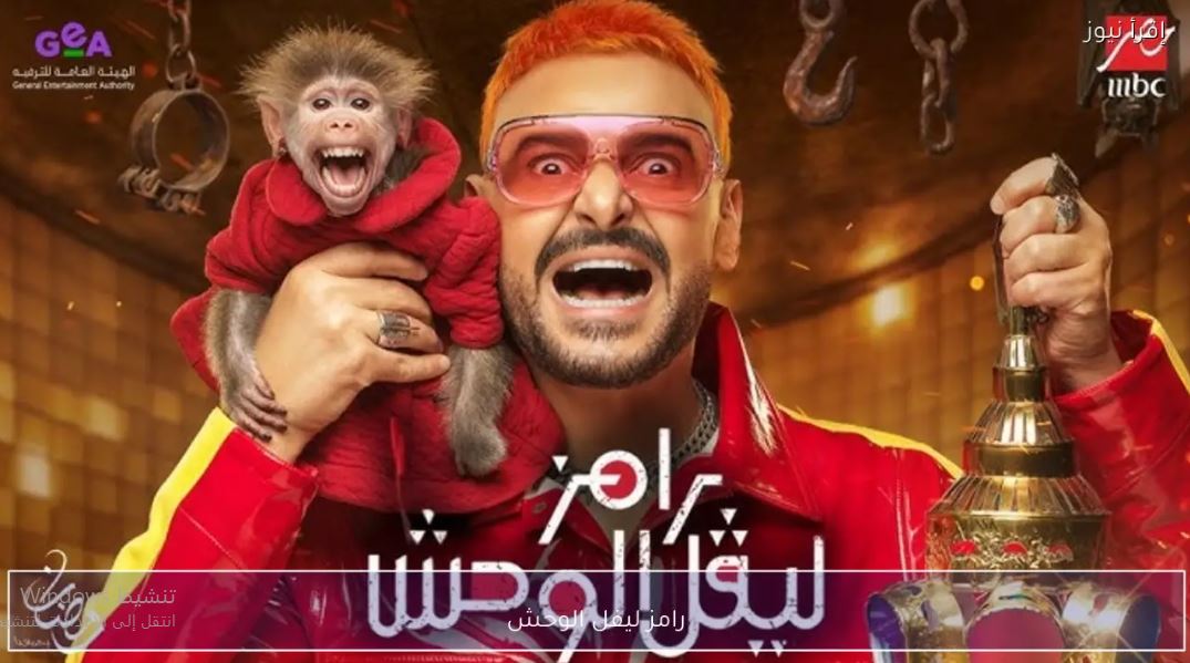 برنامج رامز ليفل الوحش الحلقة 15 - صالح ابو الشامات