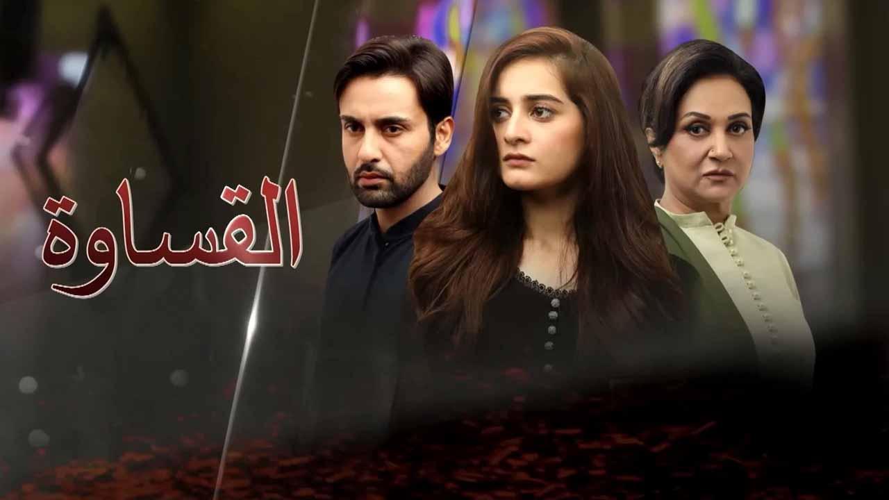 مسلسل القساوة الحلقة 23 الثالثة والعشرون مدبلجة